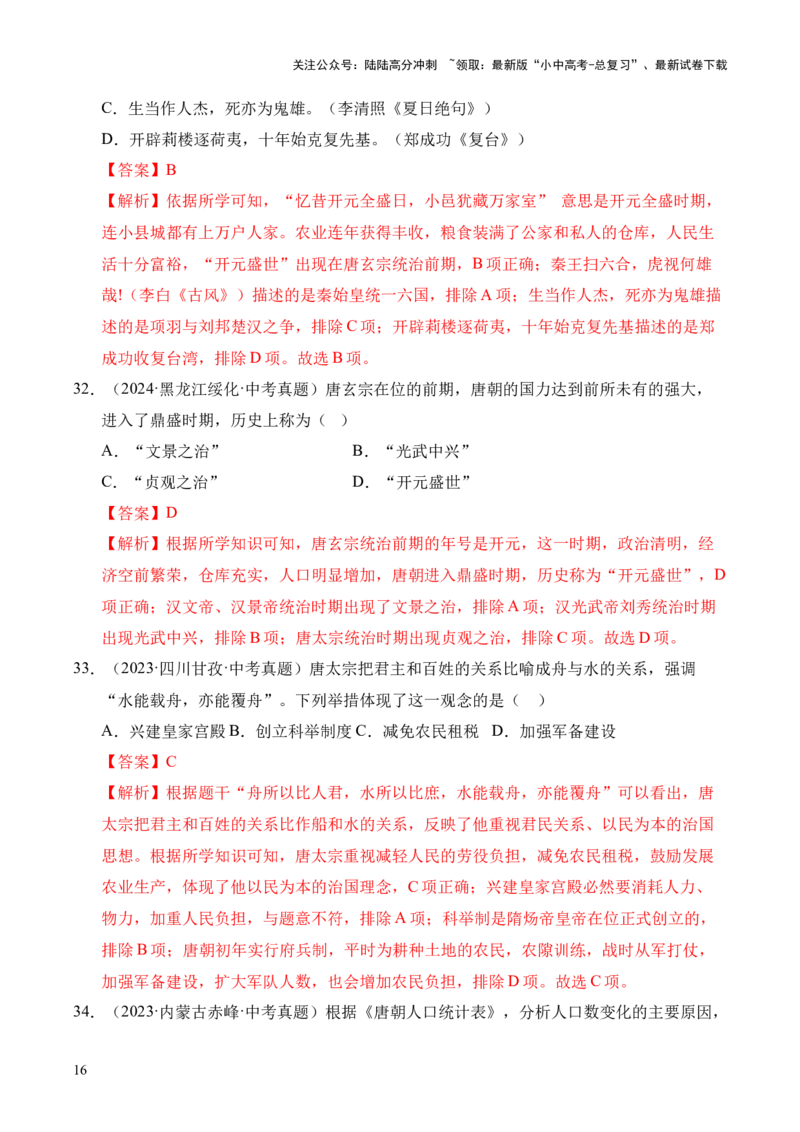 专题05繁荣与开放的时代&middot;选择题（全国通用）（解析版）_02中考总复习（2026版更新中）_06-历史-中考总复习_2026年中考复习（更新中）