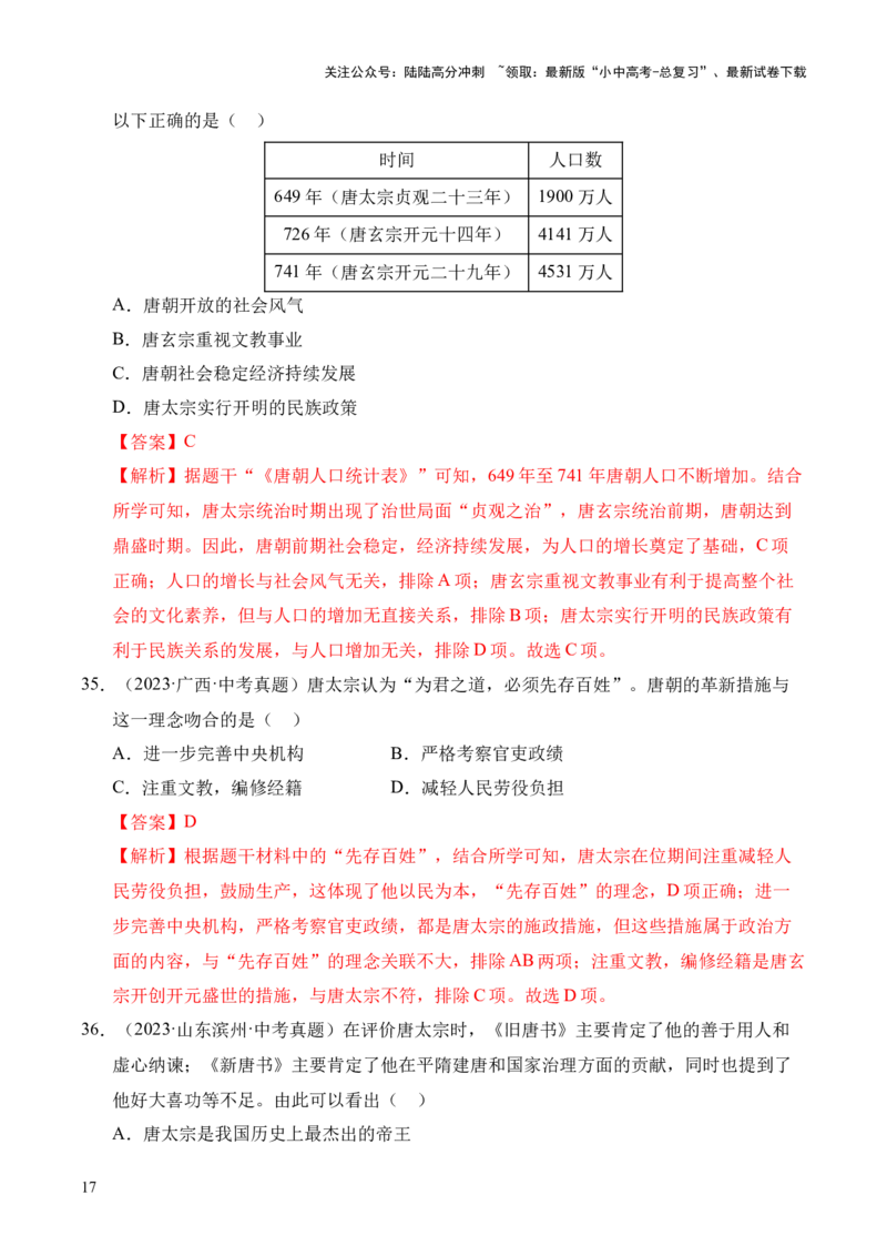 专题05繁荣与开放的时代&middot;选择题（全国通用）（解析版）_02中考总复习（2026版更新中）_06-历史-中考总复习_2026年中考复习（更新中）