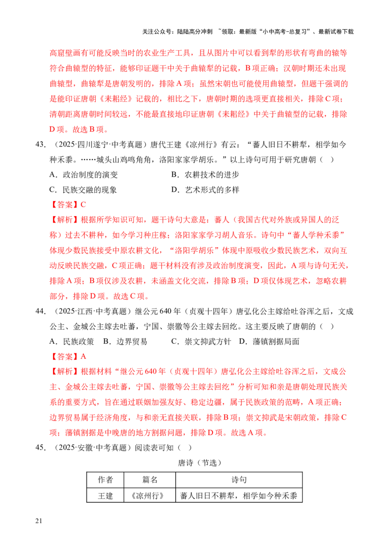 专题05繁荣与开放的时代&middot;选择题（全国通用）（解析版）_02中考总复习（2026版更新中）_06-历史-中考总复习_2026年中考复习（更新中）
