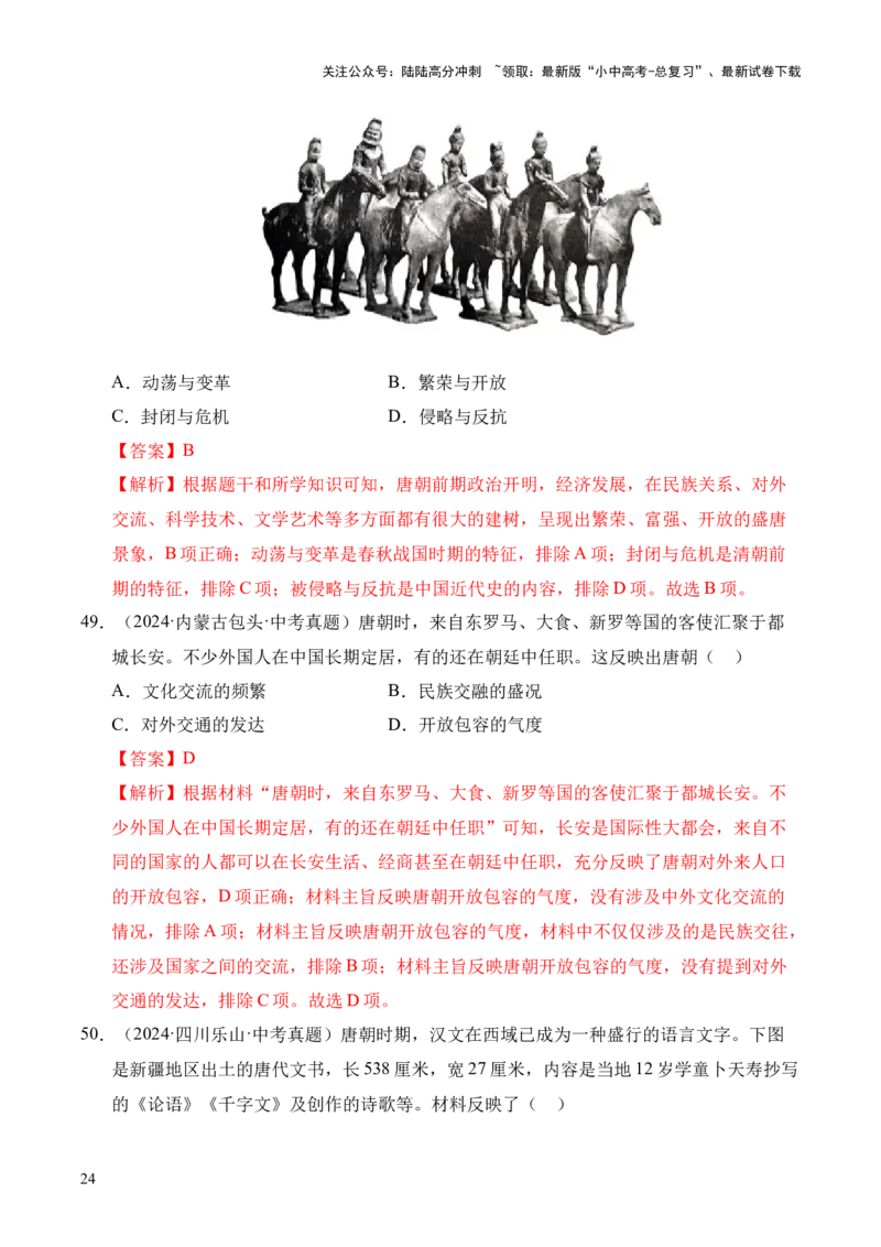 专题05繁荣与开放的时代&middot;选择题（全国通用）（解析版）_02中考总复习（2026版更新中）_06-历史-中考总复习_2026年中考复习（更新中）
