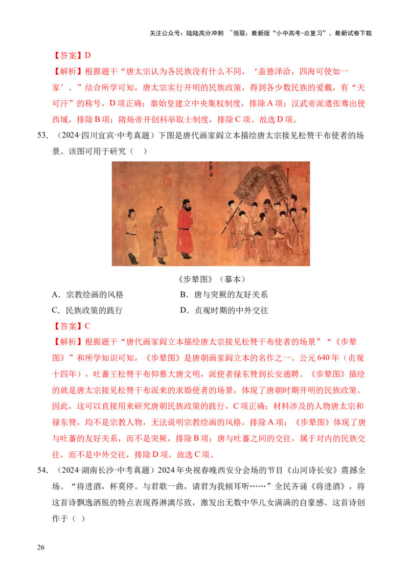 专题05繁荣与开放的时代&middot;选择题（全国通用）（解析版）_02中考总复习（2026版更新中）_06-历史-中考总复习_2026年中考复习（更新中）