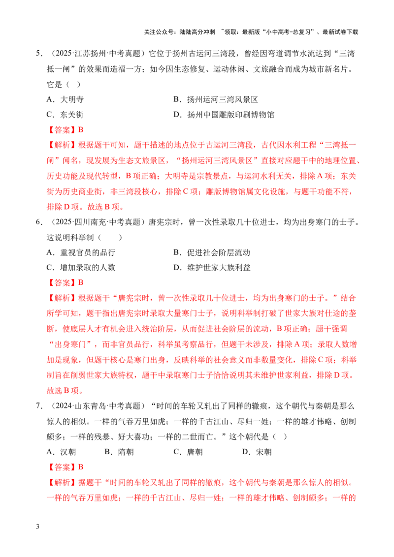 专题05繁荣与开放的时代&middot;选择题（全国通用）（解析版）_02中考总复习（2026版更新中）_06-历史-中考总复习_2026年中考复习（更新中）