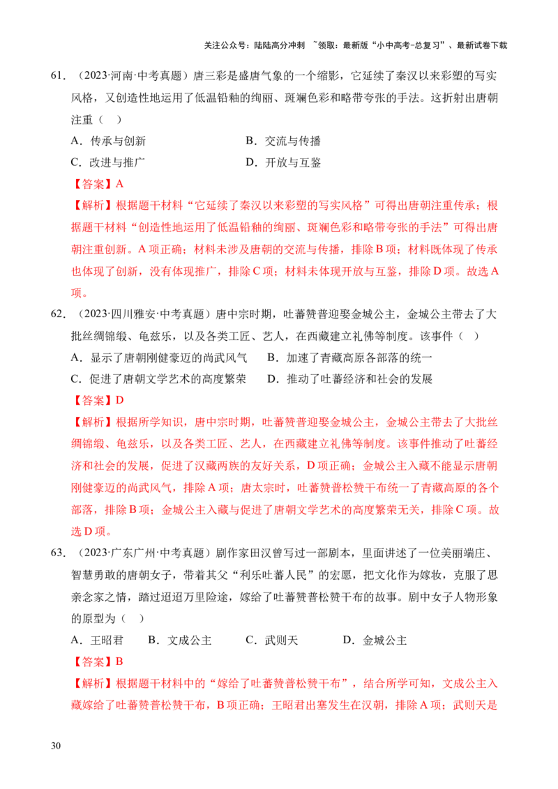 专题05繁荣与开放的时代&middot;选择题（全国通用）（解析版）_02中考总复习（2026版更新中）_06-历史-中考总复习_2026年中考复习（更新中）