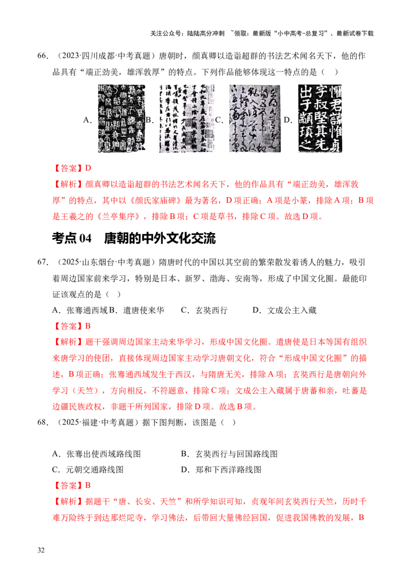 专题05繁荣与开放的时代&middot;选择题（全国通用）（解析版）_02中考总复习（2026版更新中）_06-历史-中考总复习_2026年中考复习（更新中）