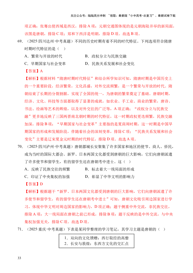 专题05繁荣与开放的时代&middot;选择题（全国通用）（解析版）_02中考总复习（2026版更新中）_06-历史-中考总复习_2026年中考复习（更新中）