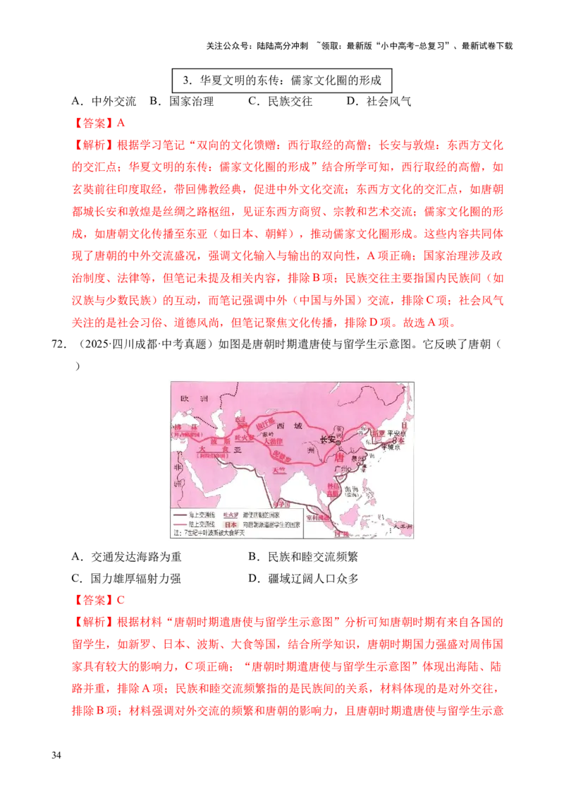 专题05繁荣与开放的时代&middot;选择题（全国通用）（解析版）_02中考总复习（2026版更新中）_06-历史-中考总复习_2026年中考复习（更新中）