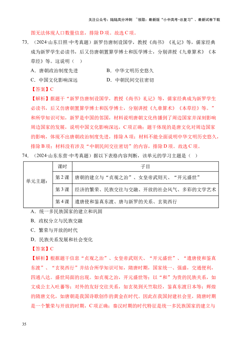 专题05繁荣与开放的时代&middot;选择题（全国通用）（解析版）_02中考总复习（2026版更新中）_06-历史-中考总复习_2026年中考复习（更新中）