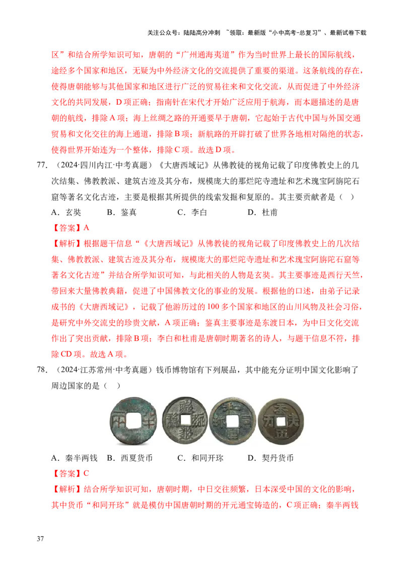 专题05繁荣与开放的时代&middot;选择题（全国通用）（解析版）_02中考总复习（2026版更新中）_06-历史-中考总复习_2026年中考复习（更新中）