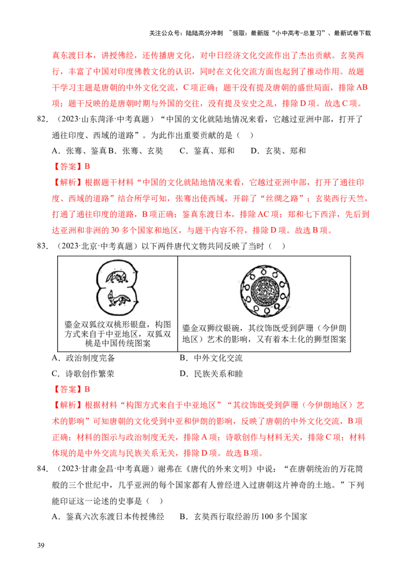 专题05繁荣与开放的时代&middot;选择题（全国通用）（解析版）_02中考总复习（2026版更新中）_06-历史-中考总复习_2026年中考复习（更新中）