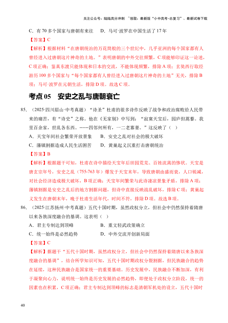 专题05繁荣与开放的时代&middot;选择题（全国通用）（解析版）_02中考总复习（2026版更新中）_06-历史-中考总复习_2026年中考复习（更新中）