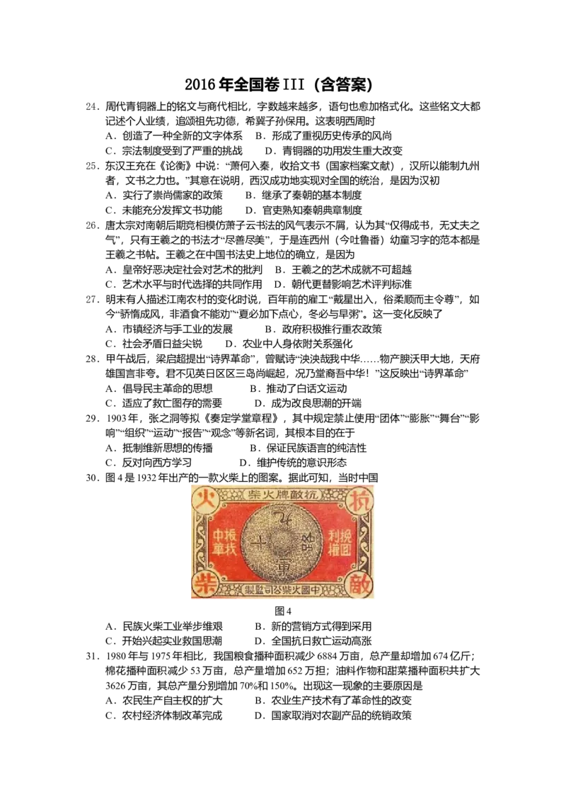 2016高考四川卷文综历史试题及答案_全国卷+地方卷_7.历史_1.历史高考真题试卷_2008-2020年_地方卷_四川高考历史08-20