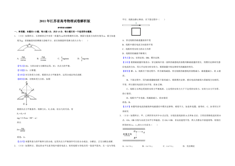 2011年江苏省高考物理试卷解析版_全国卷+地方卷_4.物理_1.物理高考真题试卷_2008-2020年_地方卷_江苏高考物理07-20_A3word版