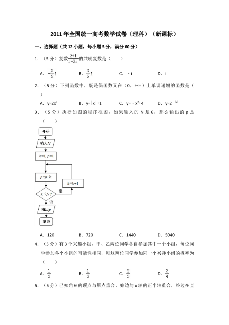 2011年全国统一高考数学试卷（理科）（新课标）（解析版）_全国卷+地方卷_2.数学_1.数学高考真题试卷_2008-2020年_地方卷_福建高考数学07-22_A4word版