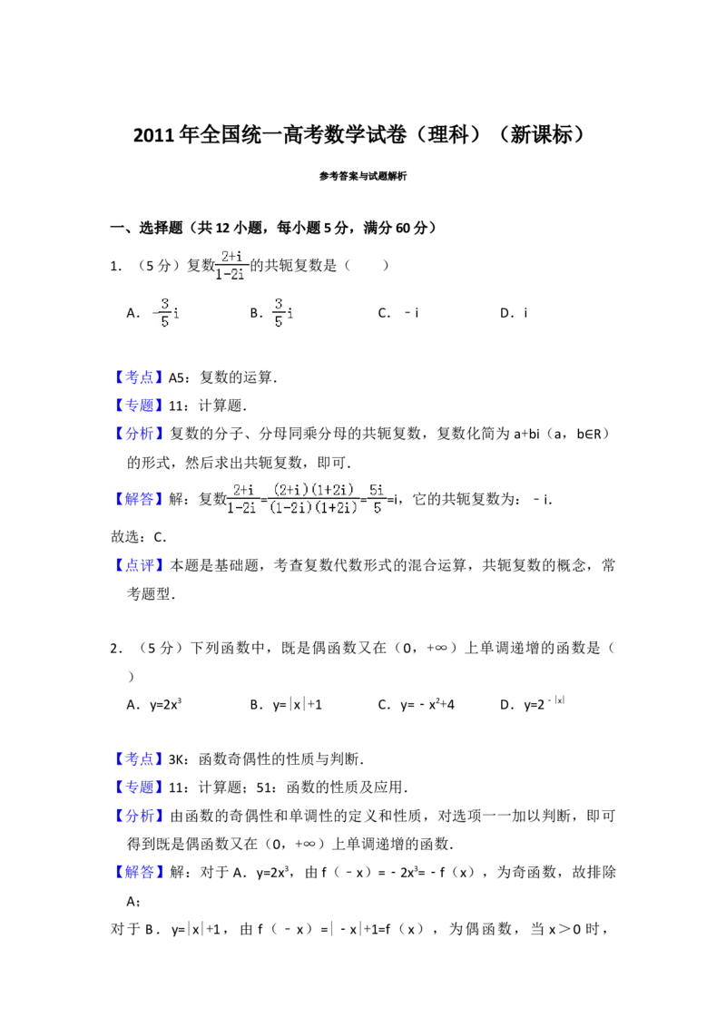 2011年全国统一高考数学试卷（理科）（新课标）（解析版）_全国卷+地方卷_2.数学_1.数学高考真题试卷_2008-2020年_地方卷_福建高考数学07-22_A4word版
