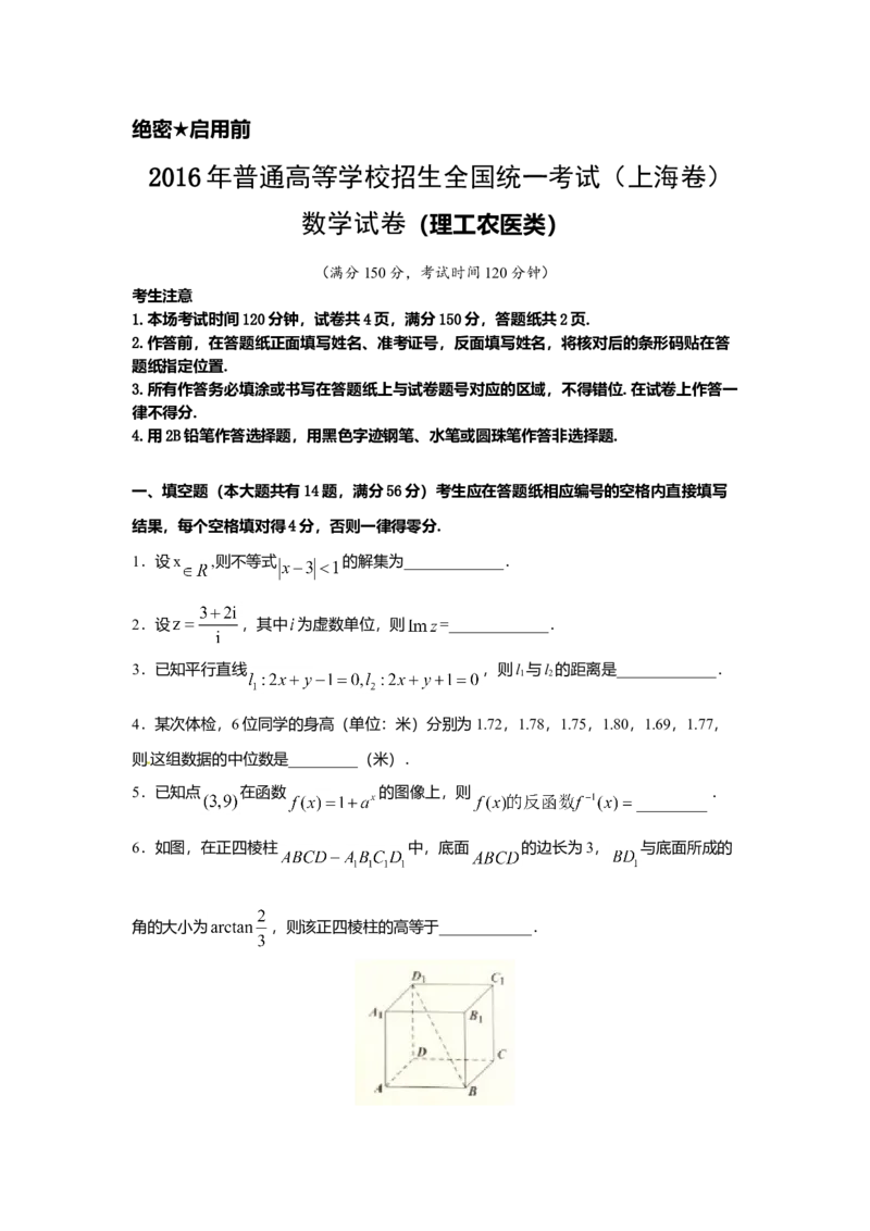 2016年上海高考数学真题（理科）试卷（word解析版）_全国卷+地方卷_2.数学_1.数学高考真题试卷_2008-2020年_地方卷_地方卷高考理科数学_上海理科数学02-16