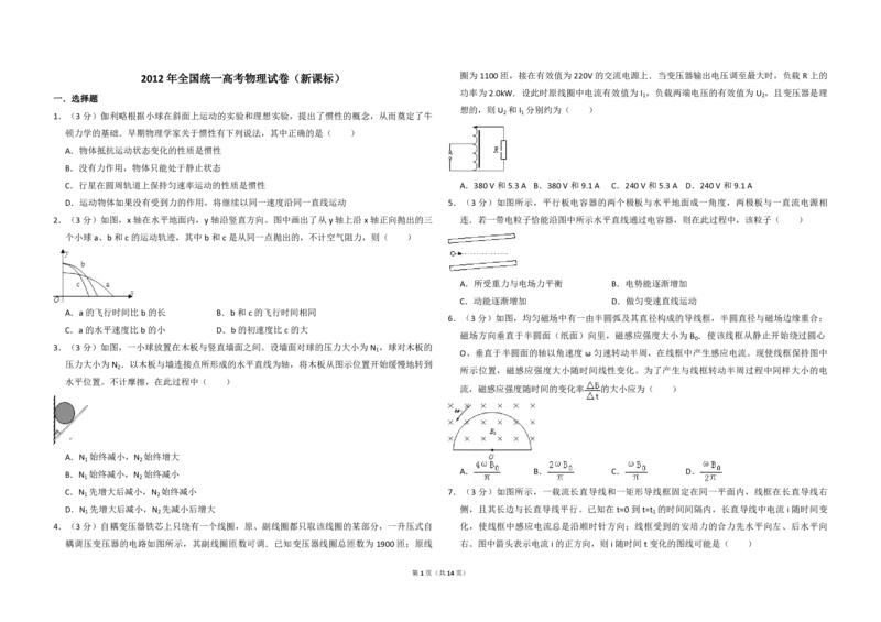 2012年全国统一高考物理真题（新课标）（解析版）_全国卷+地方卷_4.物理_1.物理高考真题试卷_2008-2020年_全国卷物理_全国统一高考物理（新课标ⅱ）08-21_A3word版_PDF版（赠送）