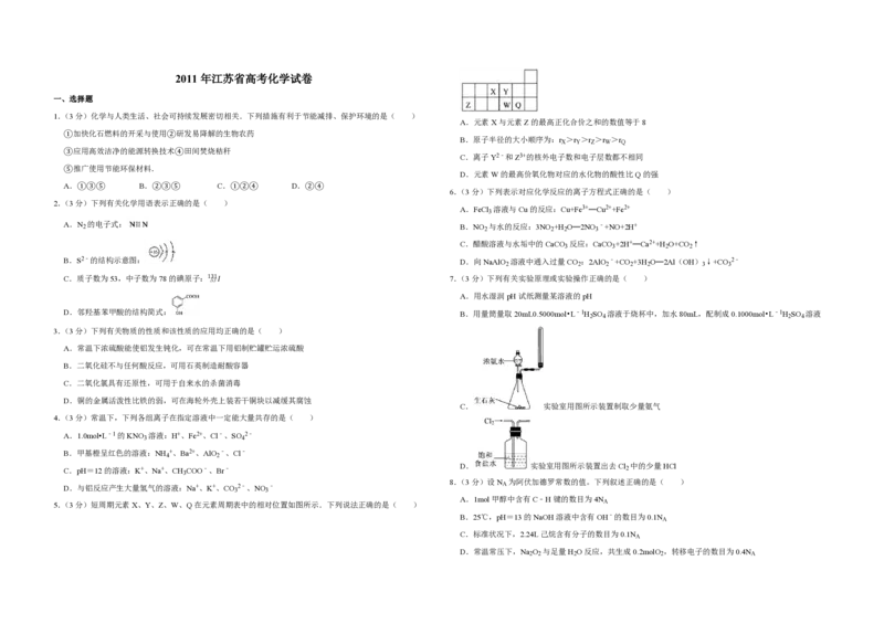 2011年江苏省高考化学试卷_全国卷+地方卷_5.化学_1.化学高考真题试卷_2008-2020年_地方卷_江苏高考化学2008-2020_A3word版_PDF版（赠送）