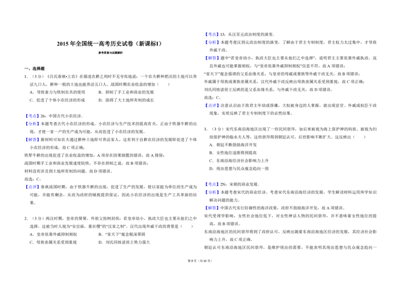 2015年全国统一高考历史试卷（新课标Ⅰ）（解析版）_全国卷+地方卷_7.历史_1.历史高考真题试卷_2008-2020年_全国卷_全国统一高考历史（新课标ⅰ）08-21_A3word版_PDF版（赠送）
