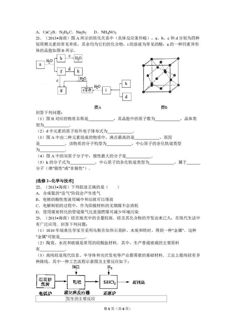 2013年海南高考化学（原卷版）_全国卷+地方卷_5.化学_1.化学高考真题试卷_2008-2020年_地方卷_海南高考化学2008-2020_A4word版_PDF版（赠送）