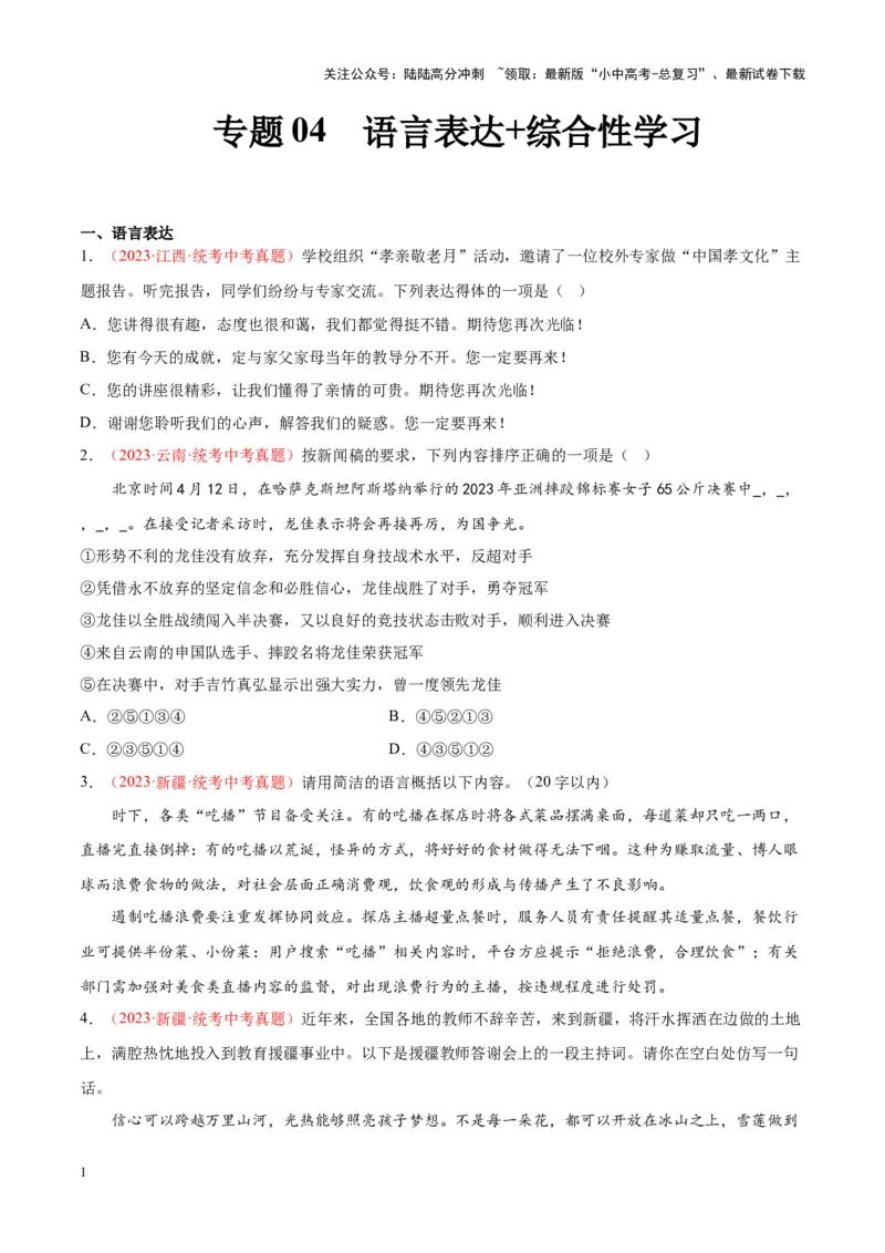 专题04语言表达+综合性学习（第01期）（原卷版）_02中考总复习（2026版更新中）_01-语文-中考总复习_2024年中考资料_专项复习资料_完2023年中考语文真题分项汇编（全国通用）_第01期