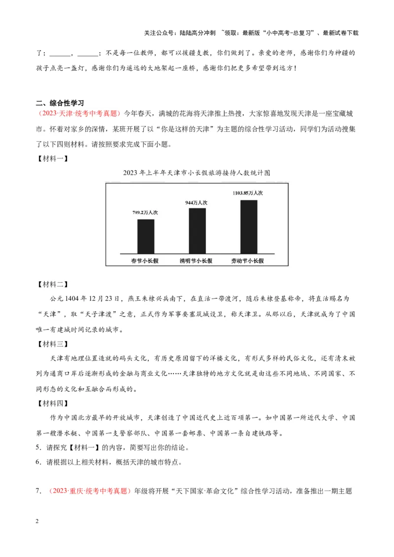 专题04语言表达+综合性学习（第01期）（原卷版）_02中考总复习（2026版更新中）_01-语文-中考总复习_2024年中考资料_专项复习资料_完2023年中考语文真题分项汇编（全国通用）_第01期