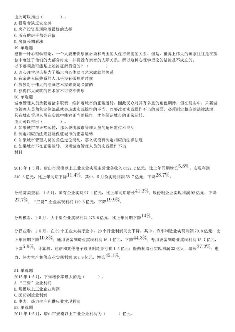 2016年11月19日河北省唐山市市直事业单位考试《职业能力测试》精选题（网友回忆版）_26事业职测+综合_闲鱼2026事业单位职测+综合_职测+综合真题合集ABCDE_B类-社会科学_河北