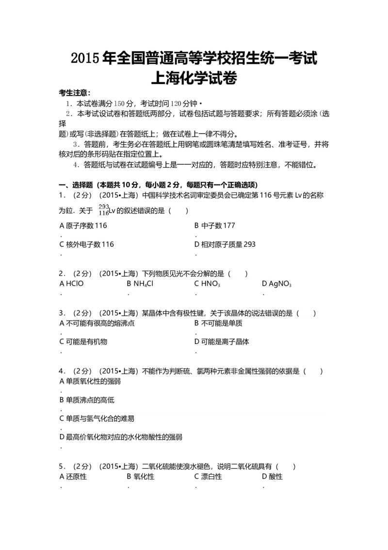 2015年上海市高中毕业统一学业考试化学试卷（原卷版）_全国卷+地方卷_5.化学_1.化学高考真题试卷_2008-2020年_地方卷_上海高考化学真题2001-2019