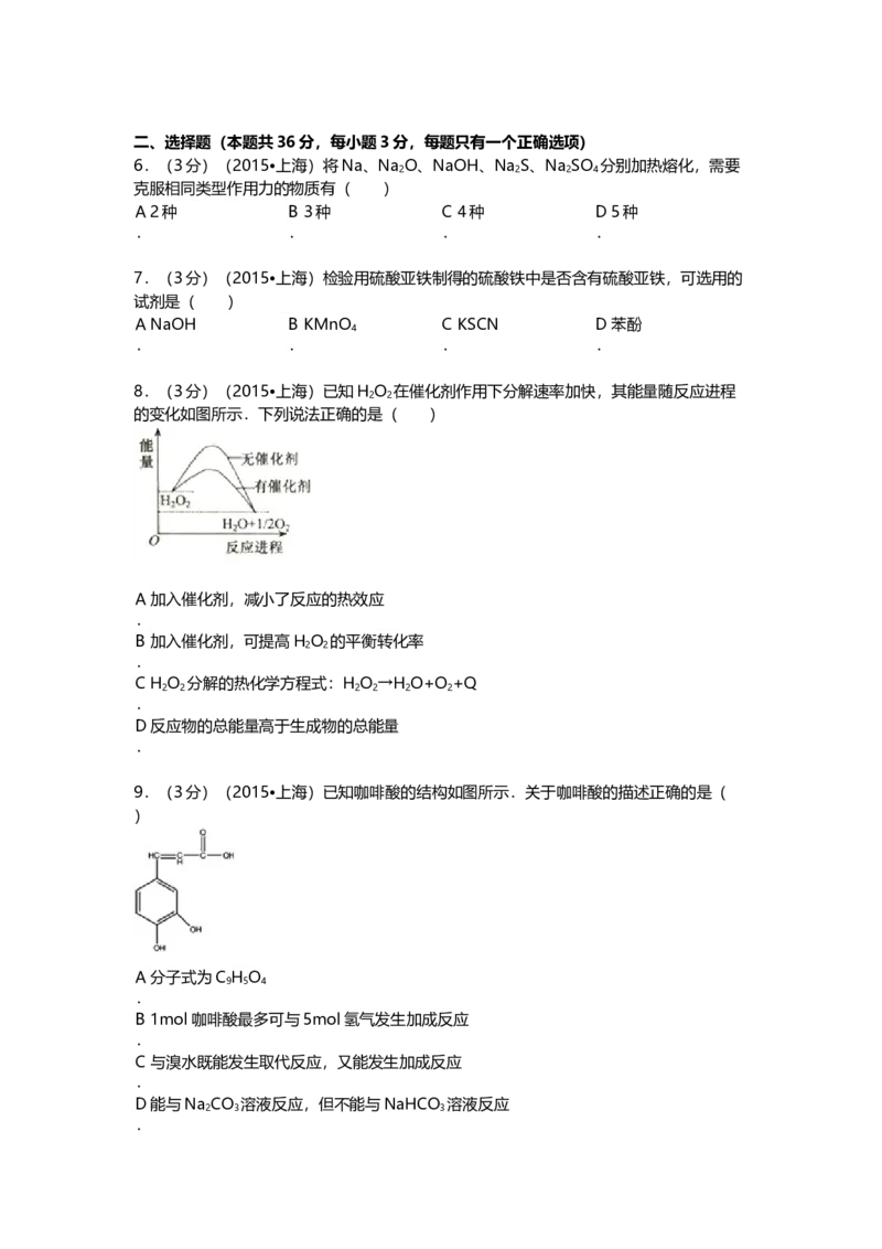 2015年上海市高中毕业统一学业考试化学试卷（原卷版）_全国卷+地方卷_5.化学_1.化学高考真题试卷_2008-2020年_地方卷_上海高考化学真题2001-2019