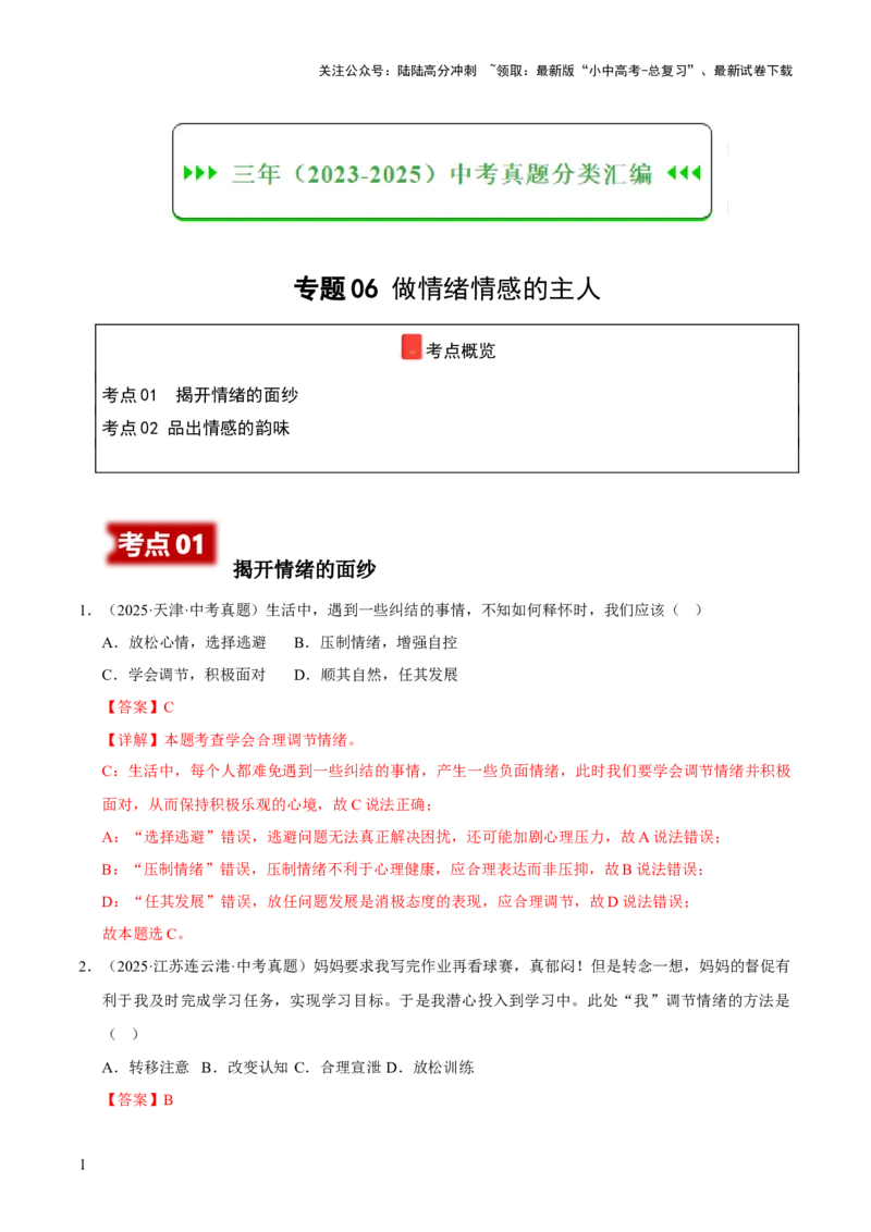 专题06做情绪情感的主人（解析版）_02中考总复习（2026版更新中）_07-道法-中考总复习_2026年中考复习（更新中）_好题汇编三年（2023-2025）中考道德与法治真题分类汇编（全国通用）