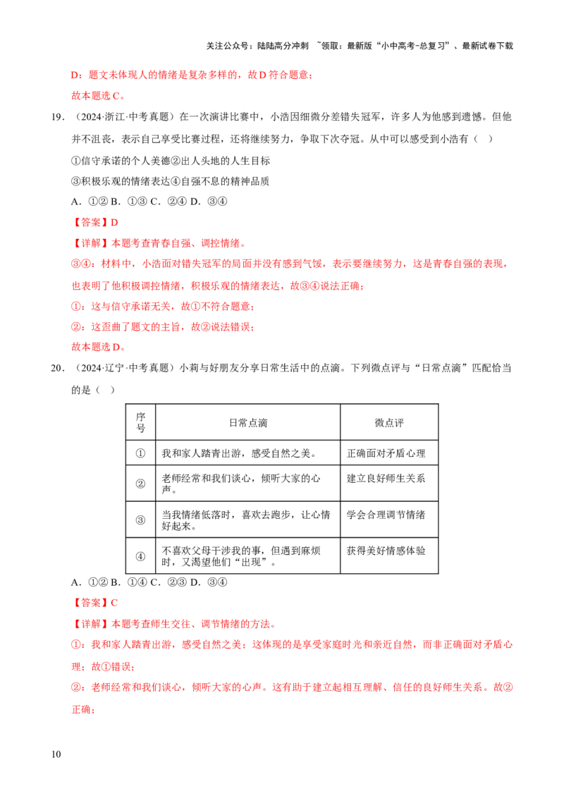 专题06做情绪情感的主人（解析版）_02中考总复习（2026版更新中）_07-道法-中考总复习_2026年中考复习（更新中）_好题汇编三年（2023-2025）中考道德与法治真题分类汇编（全国通用）