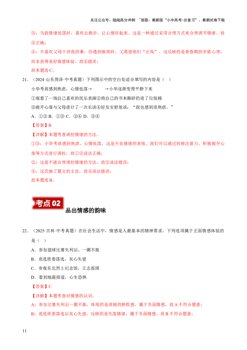 专题06做情绪情感的主人（解析版）_02中考总复习（2026版更新中）_07-道法-中考总复习_2026年中考复习（更新中）_好题汇编三年（2023-2025）中考道德与法治真题分类汇编（全国通用）