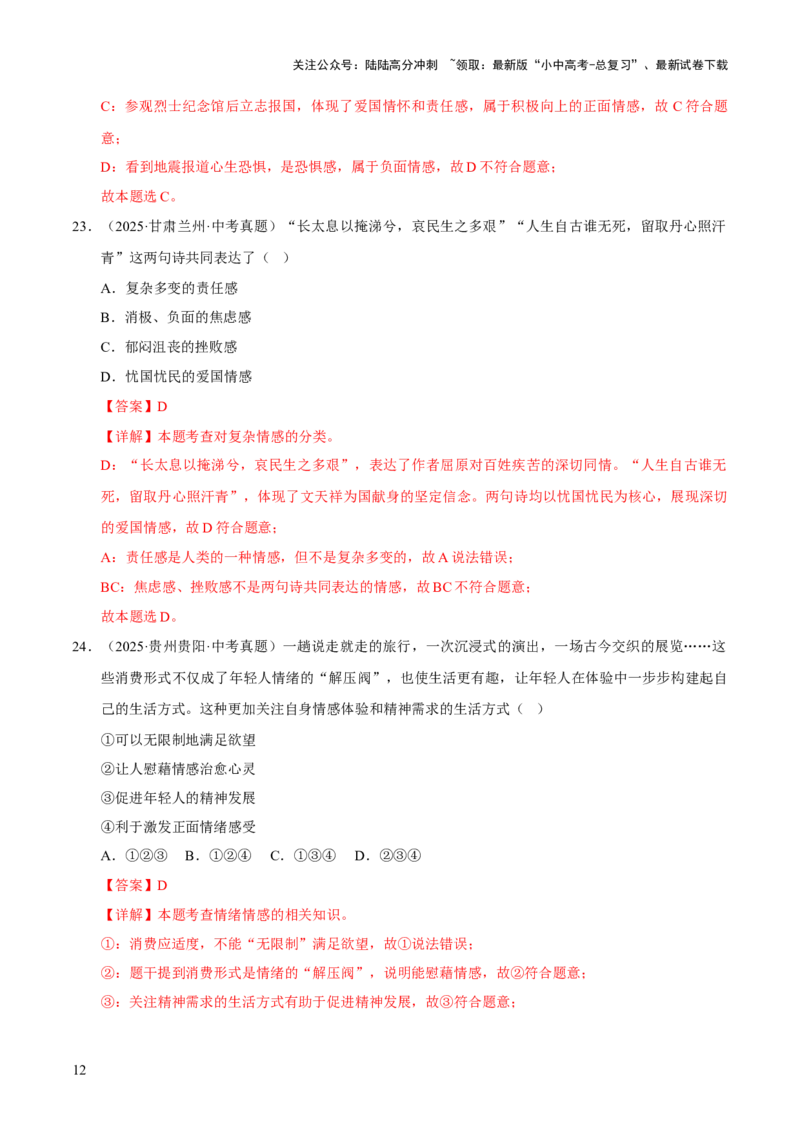 专题06做情绪情感的主人（解析版）_02中考总复习（2026版更新中）_07-道法-中考总复习_2026年中考复习（更新中）_好题汇编三年（2023-2025）中考道德与法治真题分类汇编（全国通用）