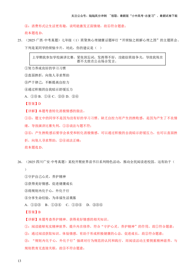 专题06做情绪情感的主人（解析版）_02中考总复习（2026版更新中）_07-道法-中考总复习_2026年中考复习（更新中）_好题汇编三年（2023-2025）中考道德与法治真题分类汇编（全国通用）
