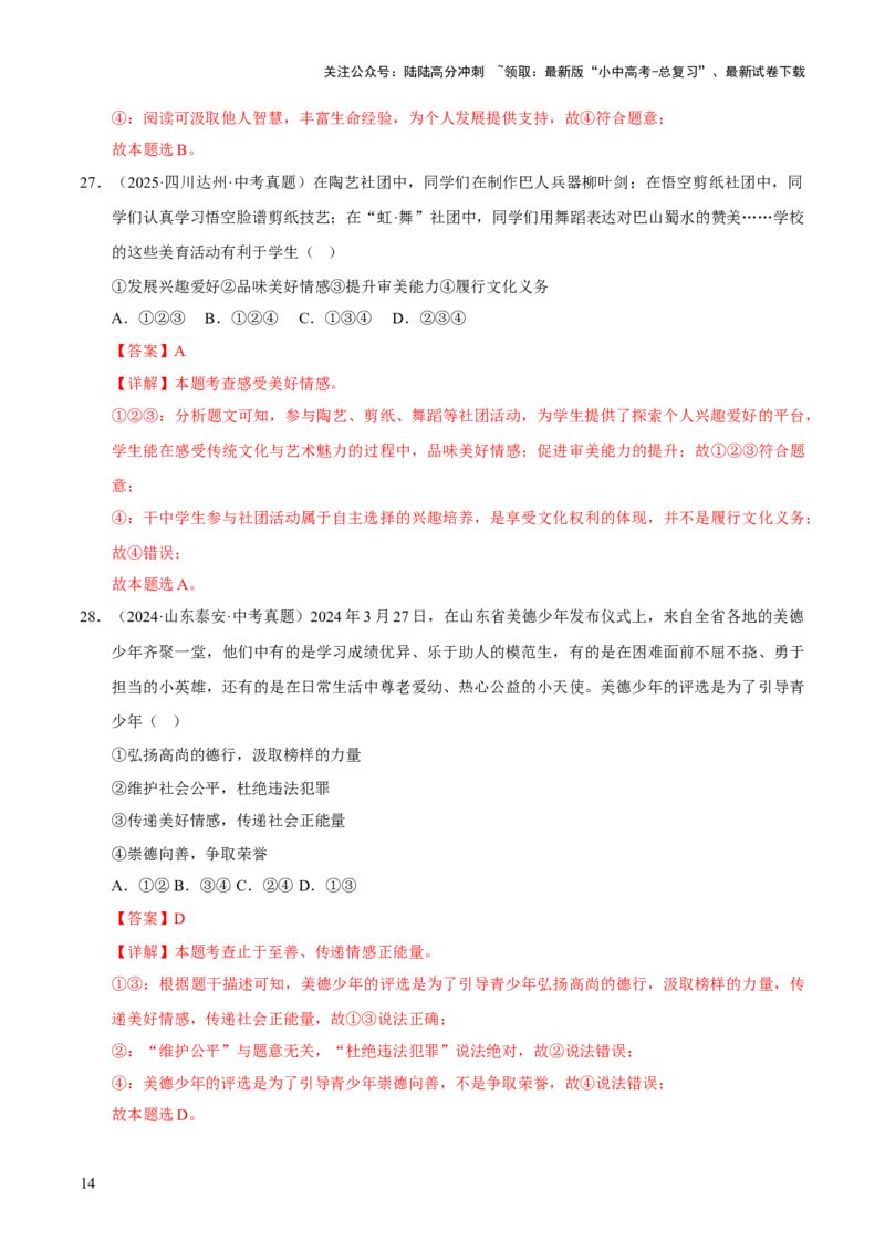 专题06做情绪情感的主人（解析版）_02中考总复习（2026版更新中）_07-道法-中考总复习_2026年中考复习（更新中）_好题汇编三年（2023-2025）中考道德与法治真题分类汇编（全国通用）