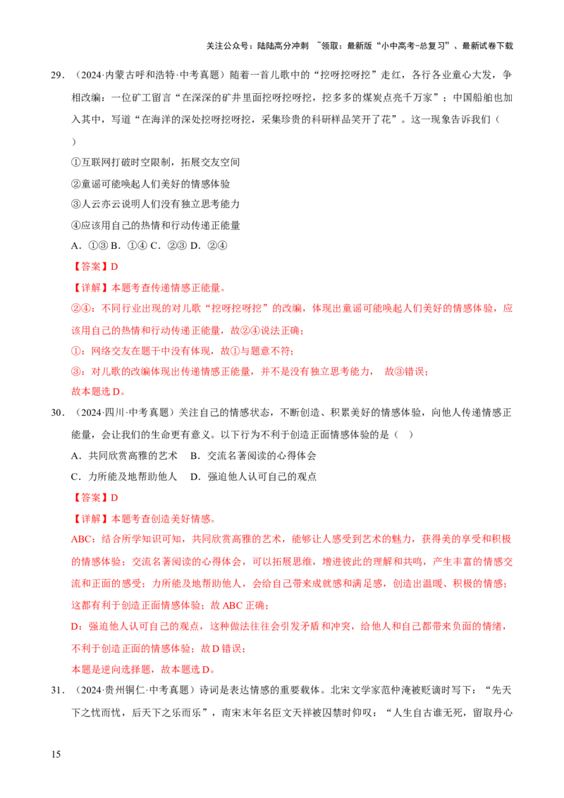 专题06做情绪情感的主人（解析版）_02中考总复习（2026版更新中）_07-道法-中考总复习_2026年中考复习（更新中）_好题汇编三年（2023-2025）中考道德与法治真题分类汇编（全国通用）