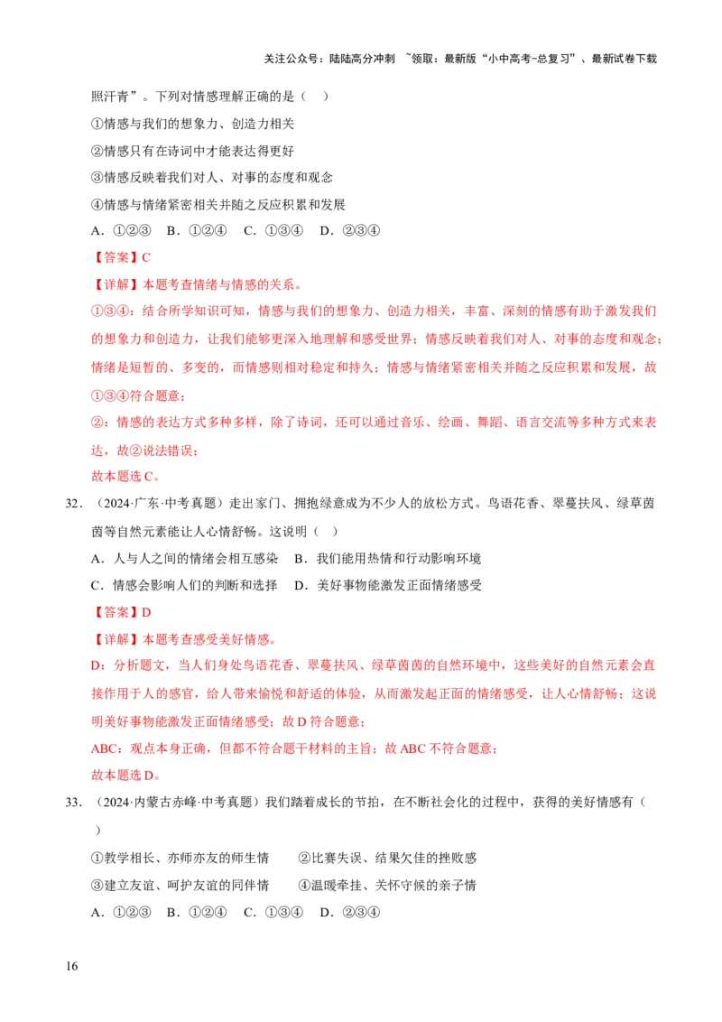 专题06做情绪情感的主人（解析版）_02中考总复习（2026版更新中）_07-道法-中考总复习_2026年中考复习（更新中）_好题汇编三年（2023-2025）中考道德与法治真题分类汇编（全国通用）