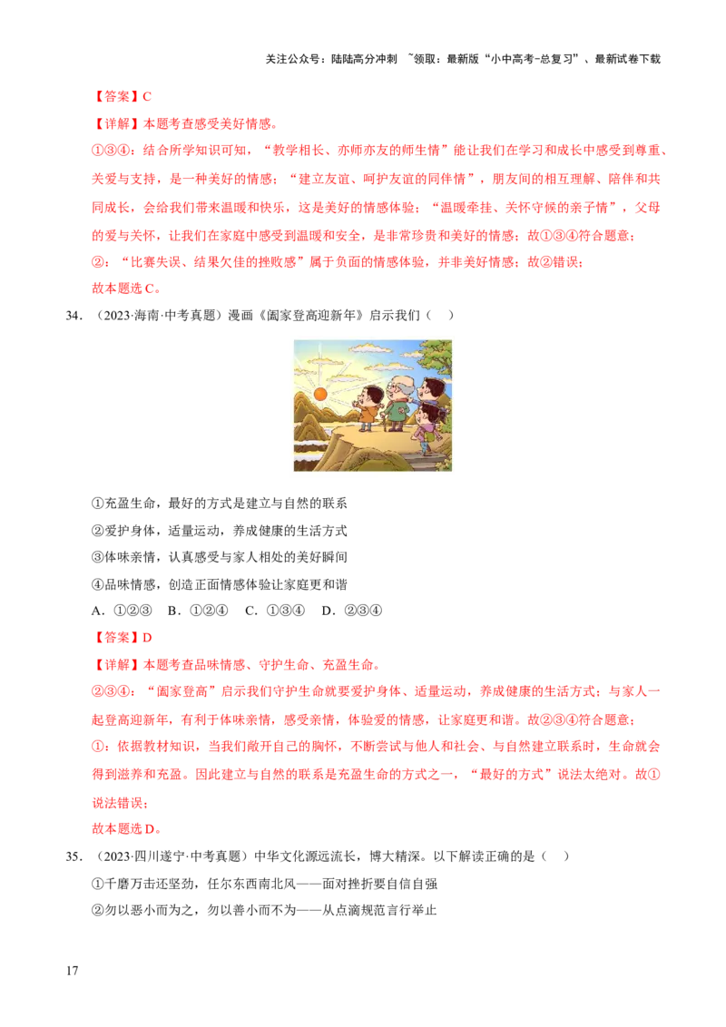 专题06做情绪情感的主人（解析版）_02中考总复习（2026版更新中）_07-道法-中考总复习_2026年中考复习（更新中）_好题汇编三年（2023-2025）中考道德与法治真题分类汇编（全国通用）