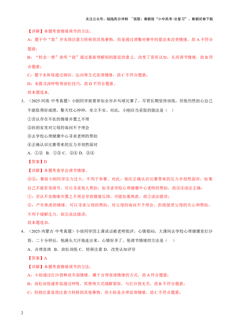 专题06做情绪情感的主人（解析版）_02中考总复习（2026版更新中）_07-道法-中考总复习_2026年中考复习（更新中）_好题汇编三年（2023-2025）中考道德与法治真题分类汇编（全国通用）