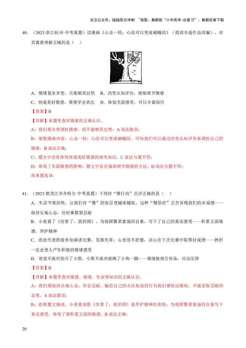 专题06做情绪情感的主人（解析版）_02中考总复习（2026版更新中）_07-道法-中考总复习_2026年中考复习（更新中）_好题汇编三年（2023-2025）中考道德与法治真题分类汇编（全国通用）