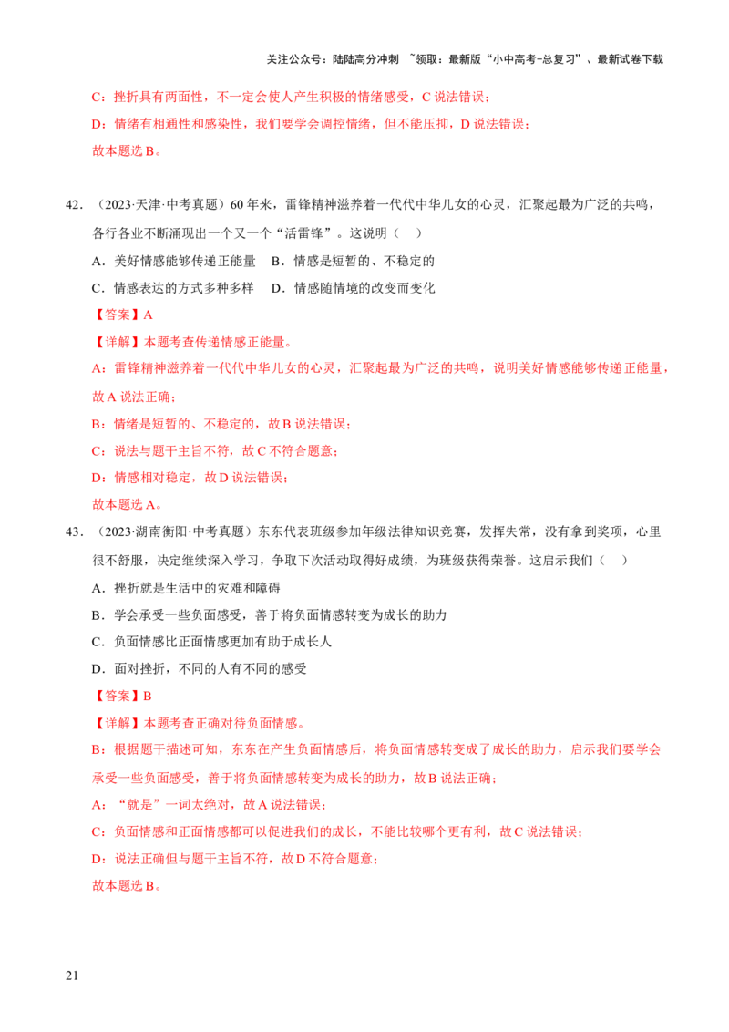 专题06做情绪情感的主人（解析版）_02中考总复习（2026版更新中）_07-道法-中考总复习_2026年中考复习（更新中）_好题汇编三年（2023-2025）中考道德与法治真题分类汇编（全国通用）