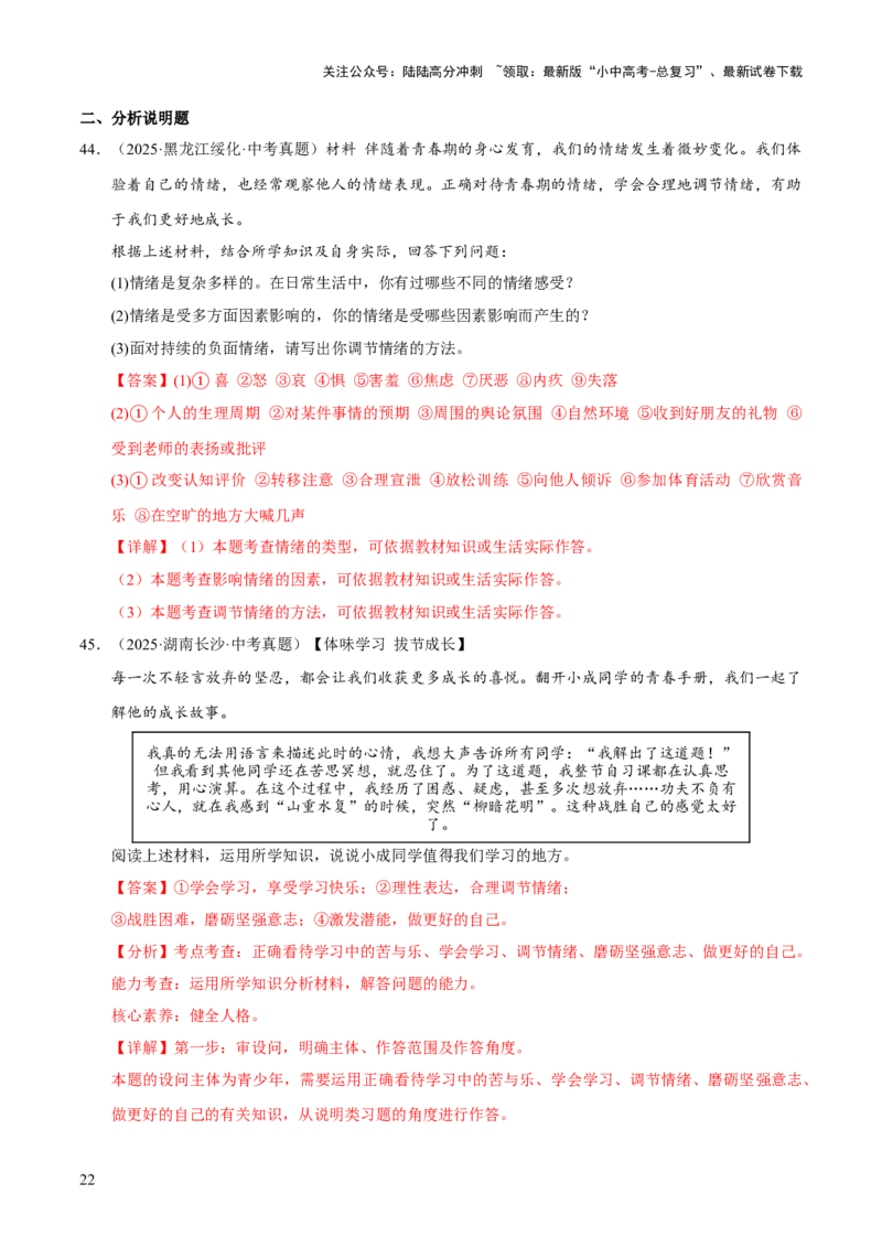 专题06做情绪情感的主人（解析版）_02中考总复习（2026版更新中）_07-道法-中考总复习_2026年中考复习（更新中）_好题汇编三年（2023-2025）中考道德与法治真题分类汇编（全国通用）