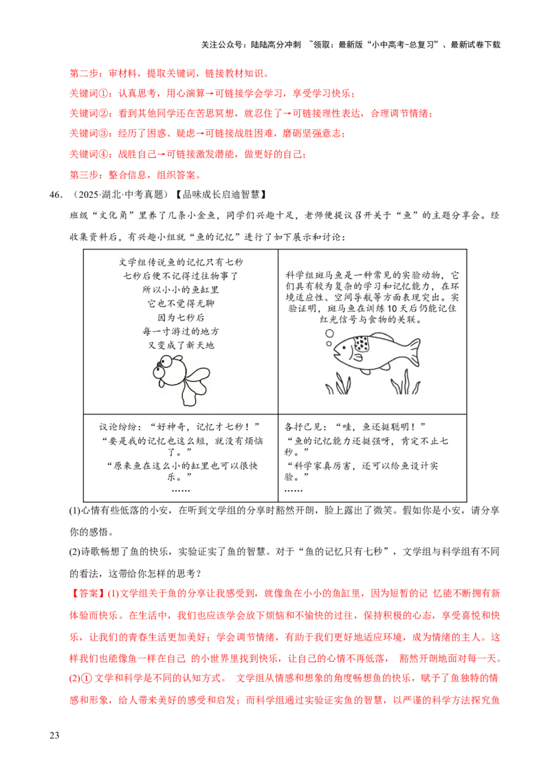 专题06做情绪情感的主人（解析版）_02中考总复习（2026版更新中）_07-道法-中考总复习_2026年中考复习（更新中）_好题汇编三年（2023-2025）中考道德与法治真题分类汇编（全国通用）