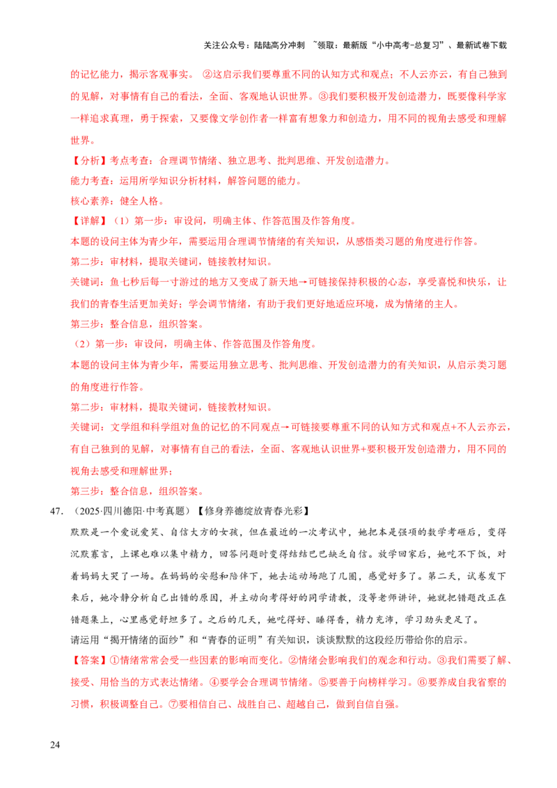 专题06做情绪情感的主人（解析版）_02中考总复习（2026版更新中）_07-道法-中考总复习_2026年中考复习（更新中）_好题汇编三年（2023-2025）中考道德与法治真题分类汇编（全国通用）