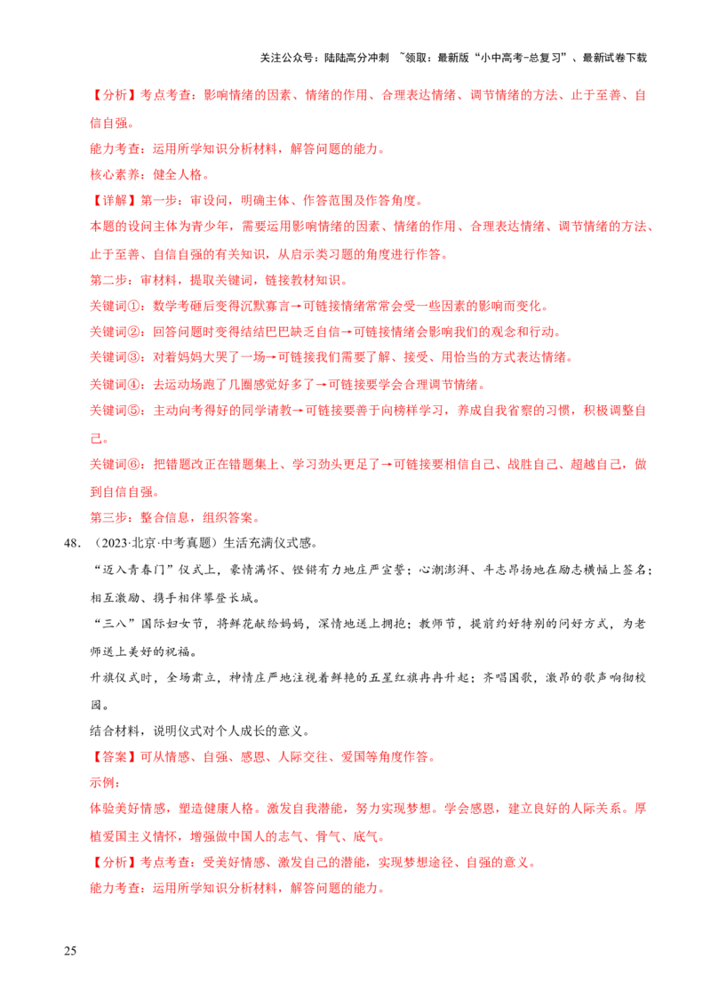 专题06做情绪情感的主人（解析版）_02中考总复习（2026版更新中）_07-道法-中考总复习_2026年中考复习（更新中）_好题汇编三年（2023-2025）中考道德与法治真题分类汇编（全国通用）