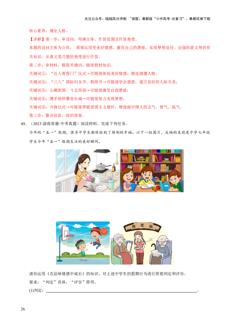 专题06做情绪情感的主人（解析版）_02中考总复习（2026版更新中）_07-道法-中考总复习_2026年中考复习（更新中）_好题汇编三年（2023-2025）中考道德与法治真题分类汇编（全国通用）