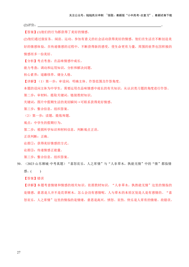 专题06做情绪情感的主人（解析版）_02中考总复习（2026版更新中）_07-道法-中考总复习_2026年中考复习（更新中）_好题汇编三年（2023-2025）中考道德与法治真题分类汇编（全国通用）