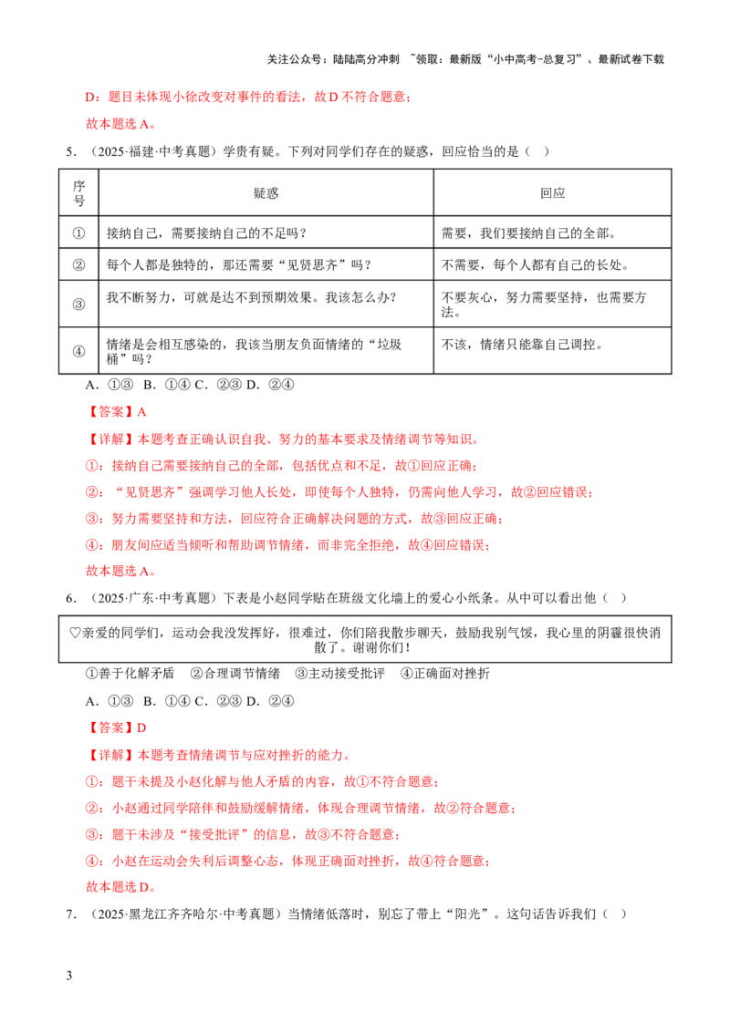 专题06做情绪情感的主人（解析版）_02中考总复习（2026版更新中）_07-道法-中考总复习_2026年中考复习（更新中）_好题汇编三年（2023-2025）中考道德与法治真题分类汇编（全国通用）