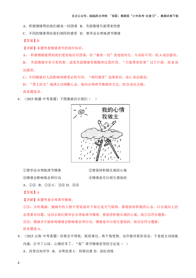 专题06做情绪情感的主人（解析版）_02中考总复习（2026版更新中）_07-道法-中考总复习_2026年中考复习（更新中）_好题汇编三年（2023-2025）中考道德与法治真题分类汇编（全国通用）