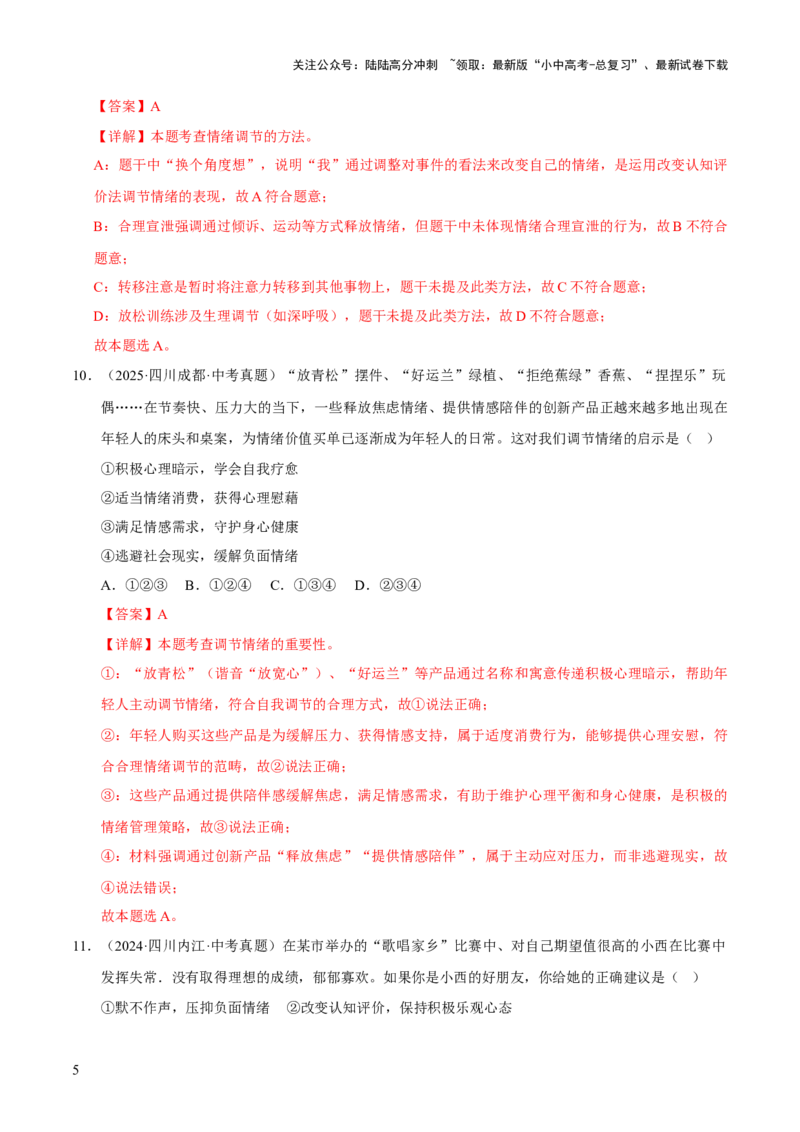 专题06做情绪情感的主人（解析版）_02中考总复习（2026版更新中）_07-道法-中考总复习_2026年中考复习（更新中）_好题汇编三年（2023-2025）中考道德与法治真题分类汇编（全国通用）