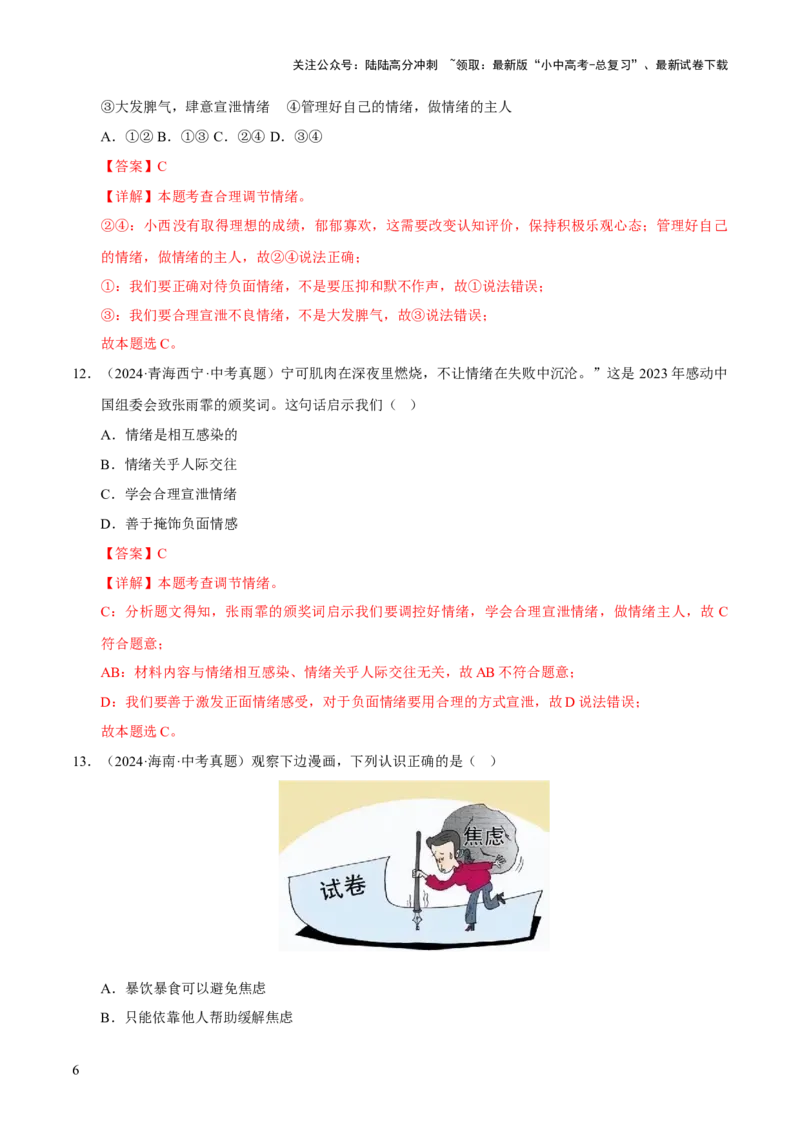 专题06做情绪情感的主人（解析版）_02中考总复习（2026版更新中）_07-道法-中考总复习_2026年中考复习（更新中）_好题汇编三年（2023-2025）中考道德与法治真题分类汇编（全国通用）